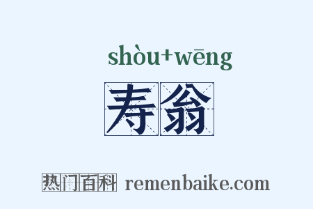 寿翁是什么意思的图片